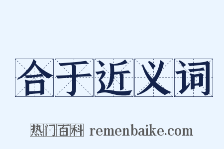 合于近义词是什么意思的图片